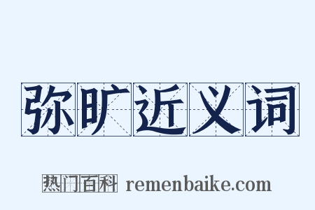 弥旷近义词是什么意思的图片